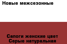 Новые межсезонные Marco Pini Сапоги женские цвет Серые натуральная кожа  замша,  › Цена ­ 5 000 - Московская обл., Москва г. Одежда, обувь и аксессуары » Женская одежда и обувь   . Московская обл.,Москва г.